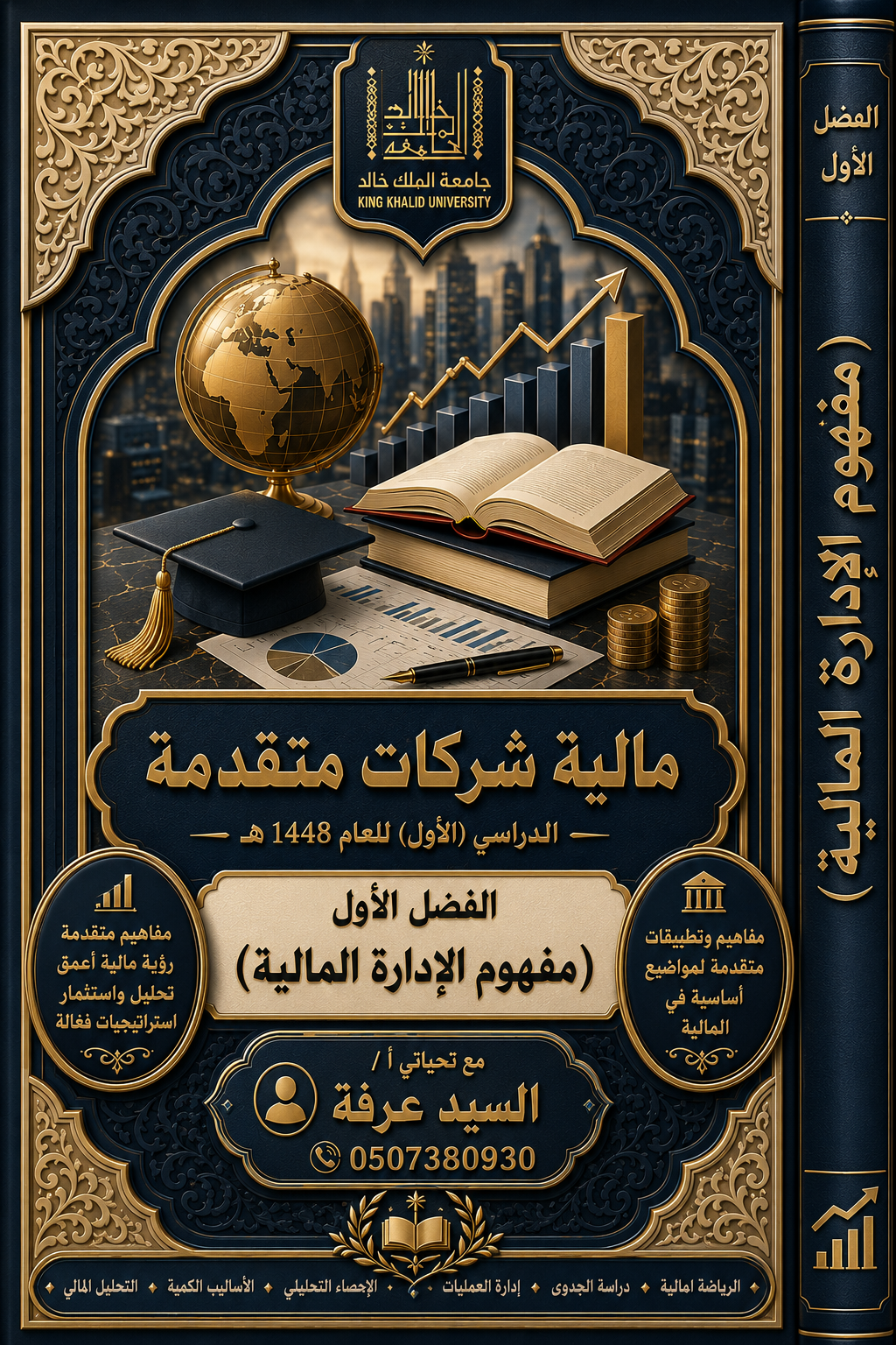 مالية الشركات ماستر 1448هـ