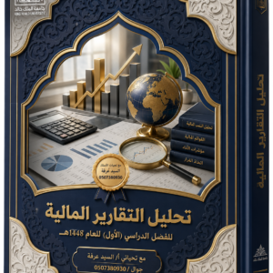 تحليل تقارير مالية الفصل (المــــــــــــــــد)