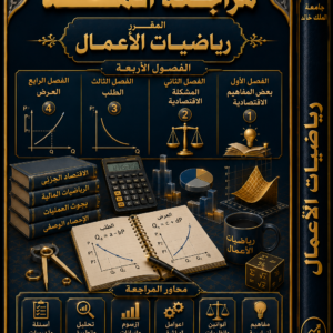 ريــــــــــــــــــــاضيات الأعمـــــــــــــــال ( دورة المــــــــــــــــــــد )