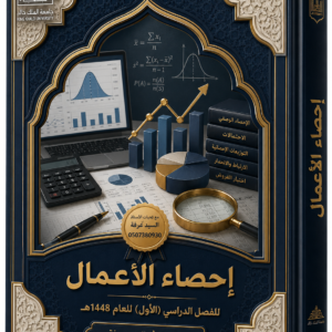 الإحصاء في الأعمال (دورة المـــــــــــــــد)
