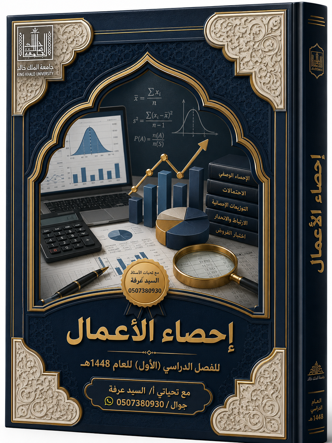 الإحصاء في الأعمال (دورة المـــــــــــــــد)
