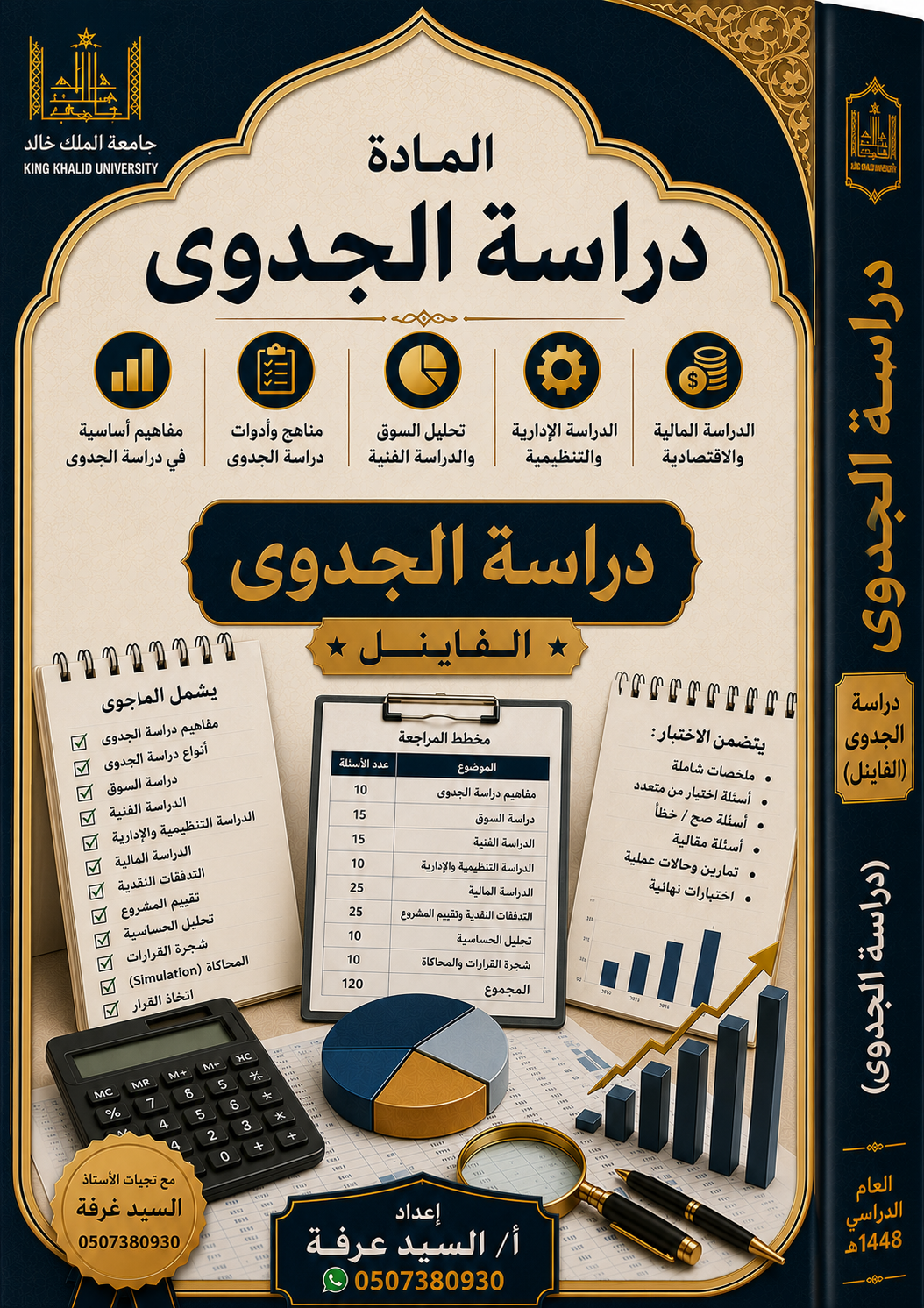 دراسة الجدوى ( النهائي )
