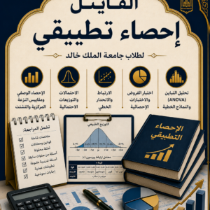 إحصاء تطبيقي - فاينل