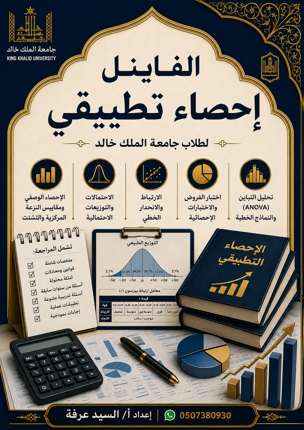 إحصاء تطبيقي – فاينل