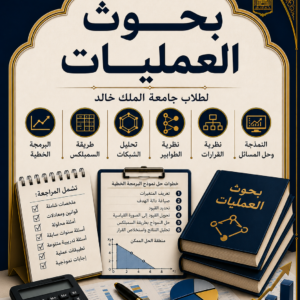 بحوث العمليات - الفاينل