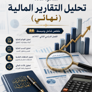 الفاينل تحليل التقارير المالية