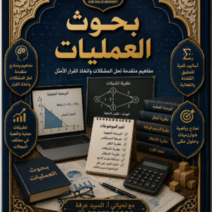 دورة المـــــــد لمادة ( بحوث العمليات )
