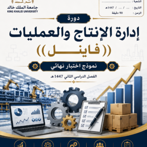 دورة إدارة الإنتاج والعمليات( فاينــــــــــــــــــــــــل )