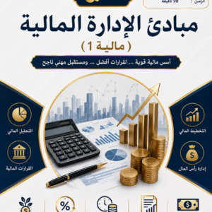 دورة مبادئ الإدارة المالية (مالية 1)