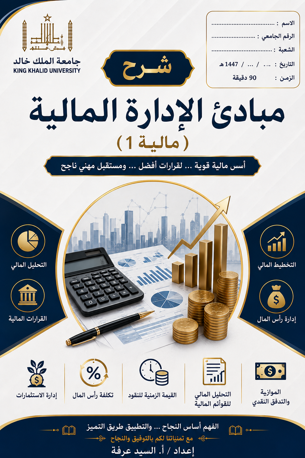 دورة مبادئ الإدارة المالية (مالية 1)