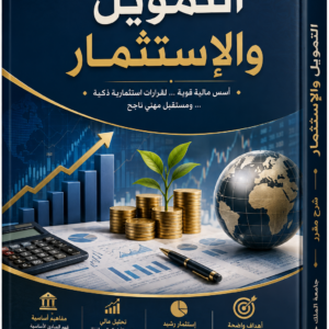 التمويل والإستثمار
