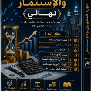 دورة التمويل والإستثمار "نهــــائي "