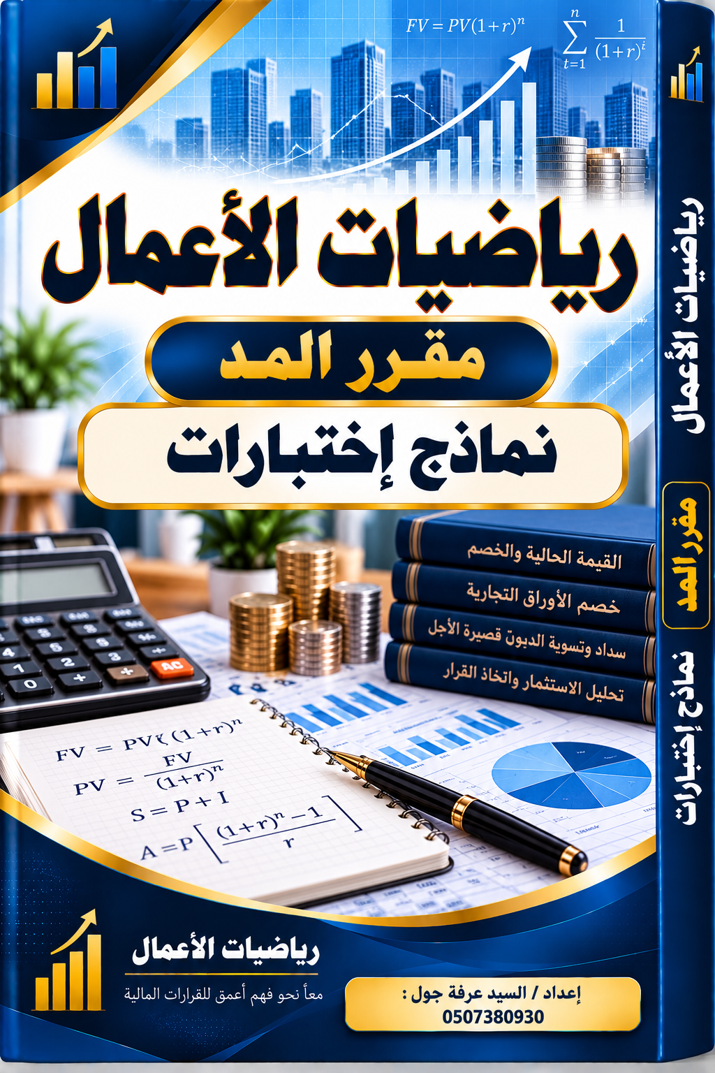 ريــــــــــــــــــــاضيات الأعمـــــــــــــــال ( دورة المــــــــــــــــــــد )
