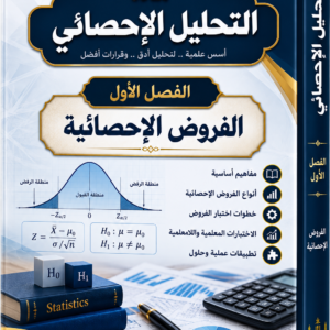 دورة التحليل الإحصائي "المد"