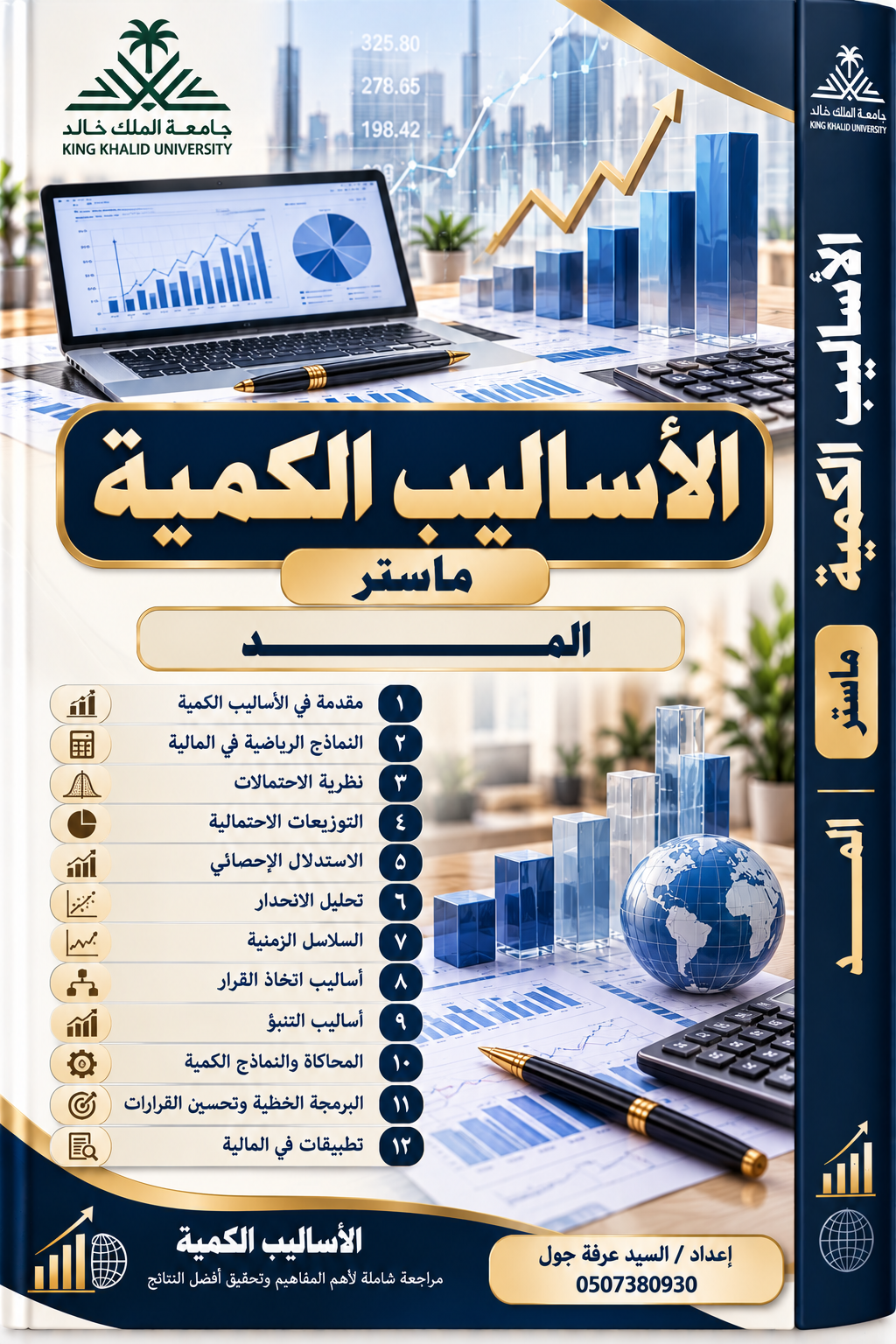 الأساليب الكمية ماستر (المــــــــــــــــــــــــد)