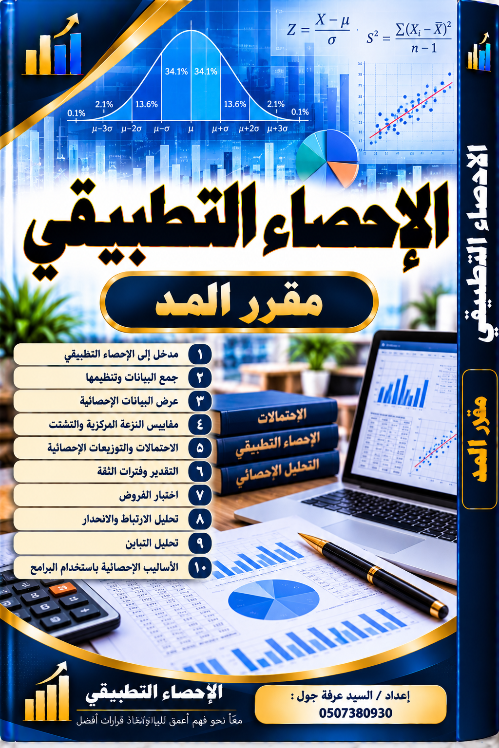 الإحصاء التطبيقي (دورة المــــــــد)