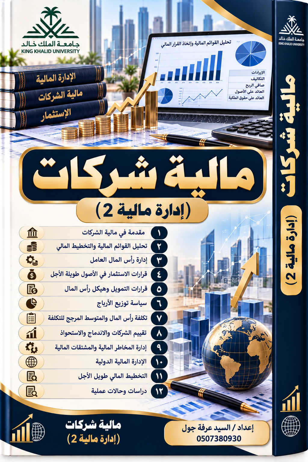 مالية شركات (إدارة مالية 2)